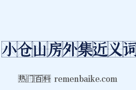 小仓山房外集近义词是什么意思的图片